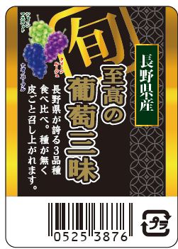 ぶどう | 野菜・フルーツパッケージとシール印刷のパブリック商事株式会社